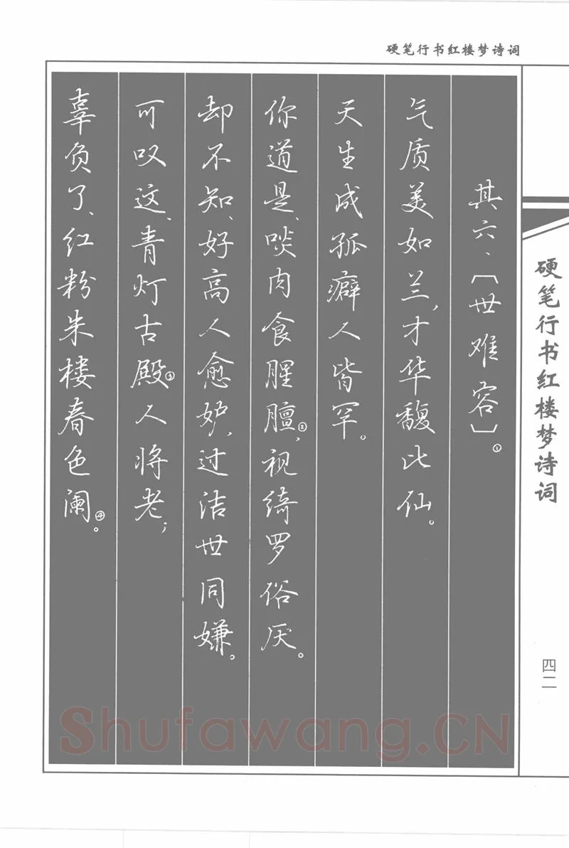 吴玉生硬笔行书字帖,摘自吴玉生硬笔行书红楼梦诗词