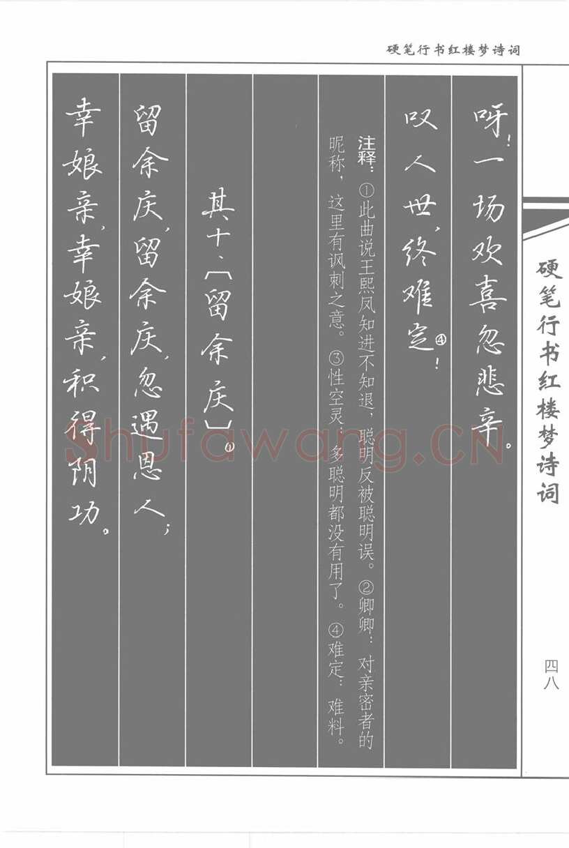 吴玉生硬笔行书字帖,摘自吴玉生硬笔行书红楼梦诗词