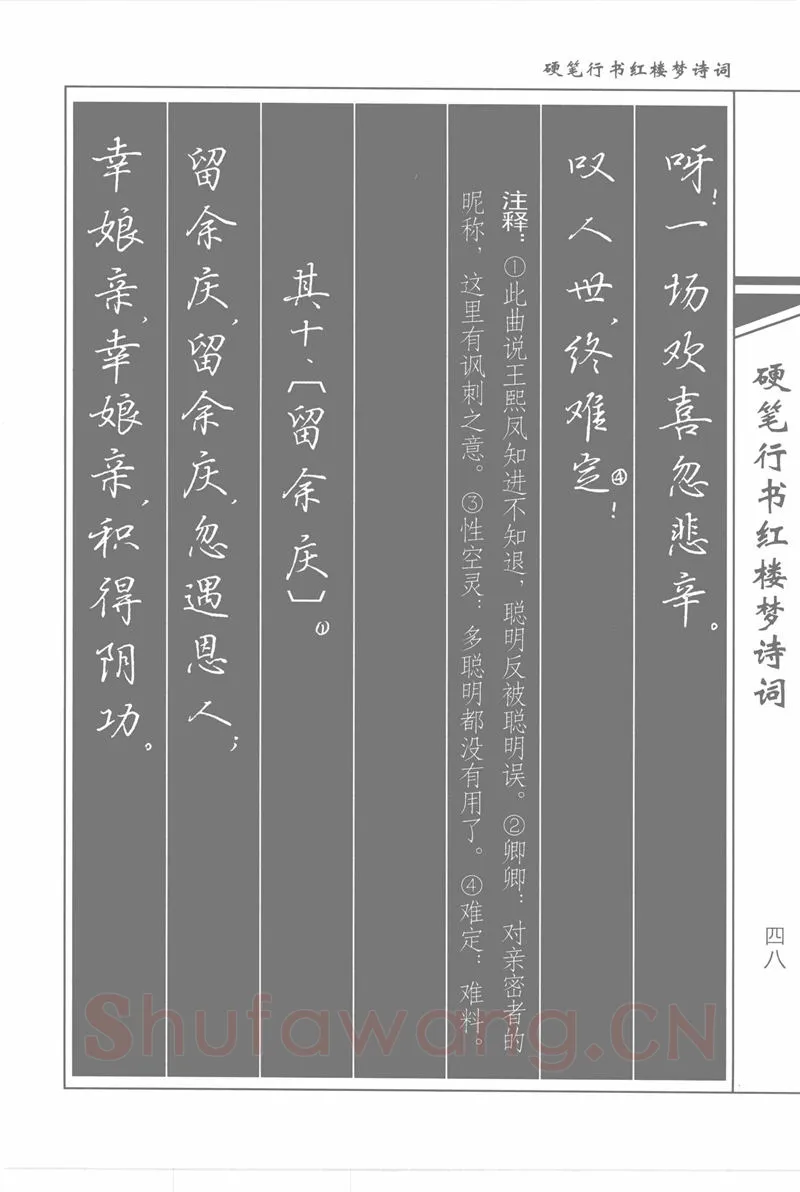 吴玉生硬笔行书字帖,摘自吴玉生硬笔行书红楼梦诗词