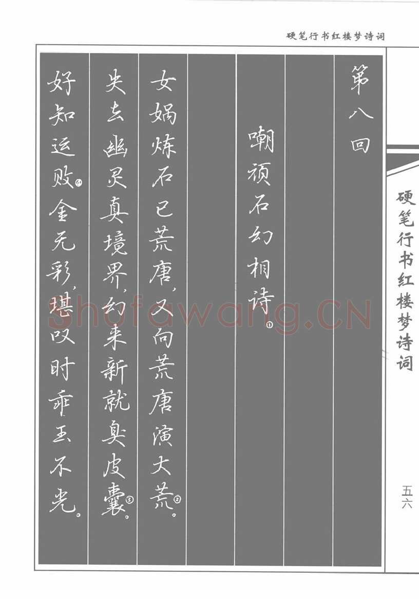 吴玉生硬笔行书字帖,摘自吴玉生硬笔行书红楼梦诗词