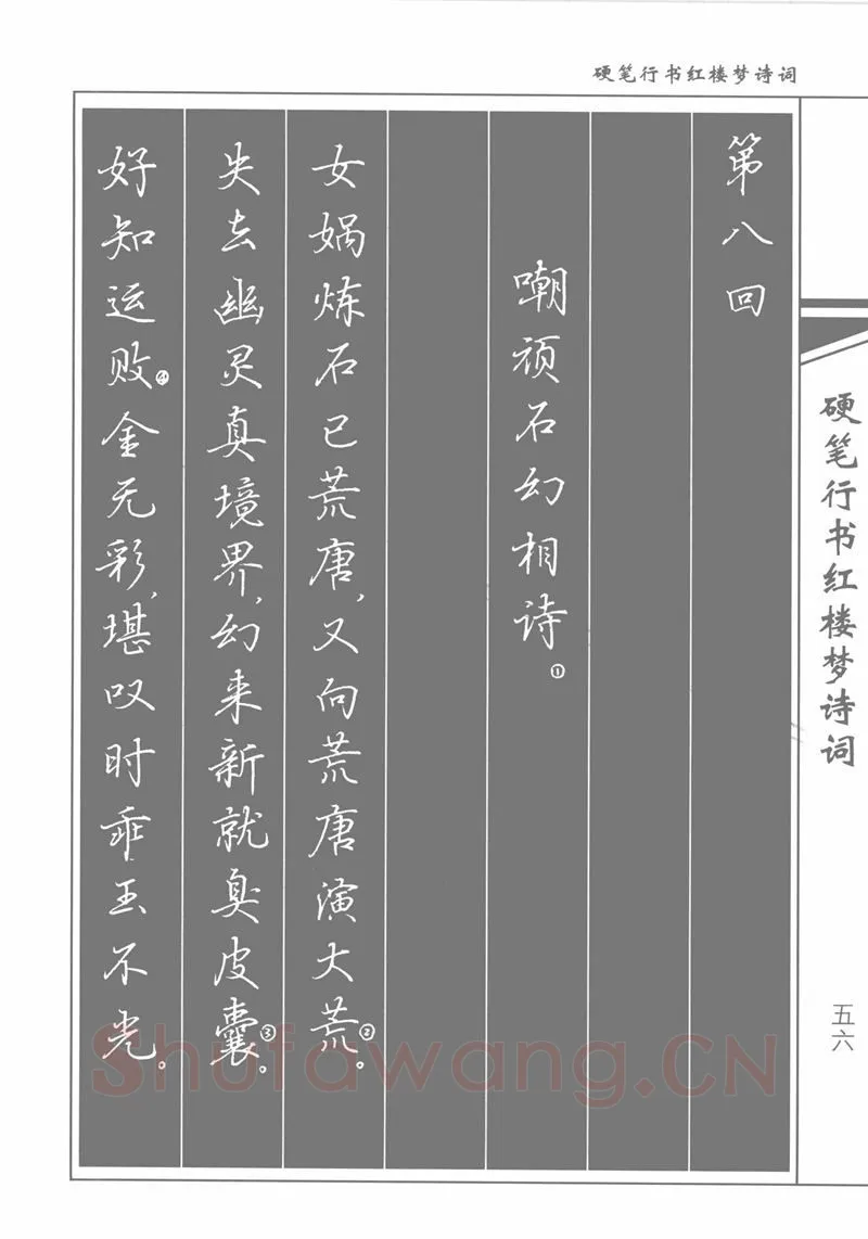 吴玉生硬笔行书字帖,摘自吴玉生硬笔行书红楼梦诗词