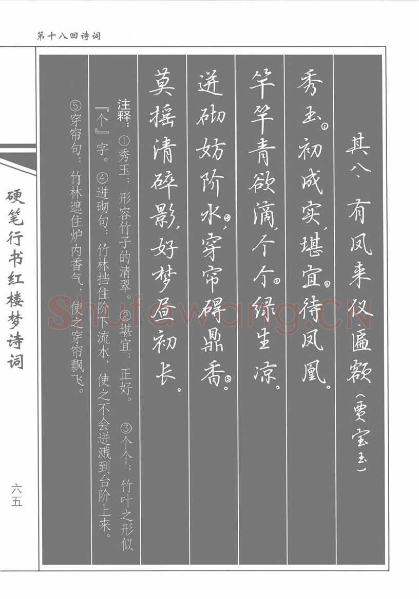 吴玉生硬笔行书字帖,摘自吴玉生硬笔行书红楼梦诗词