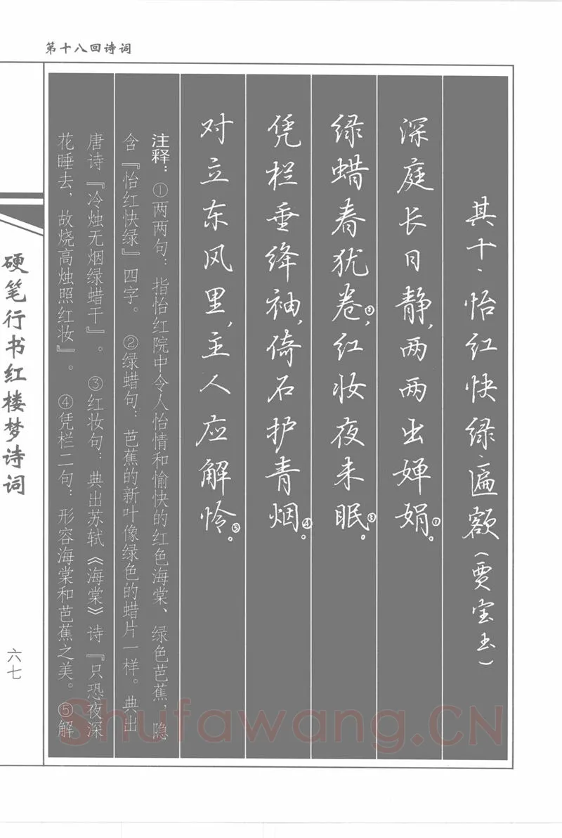 吴玉生硬笔行书字帖,摘自吴玉生硬笔行书红楼梦诗词
