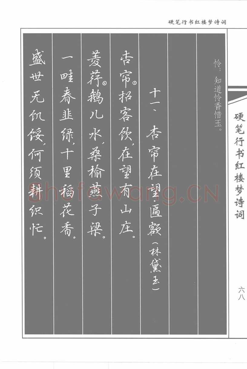 吴玉生硬笔行书字帖,摘自吴玉生硬笔行书红楼梦诗词