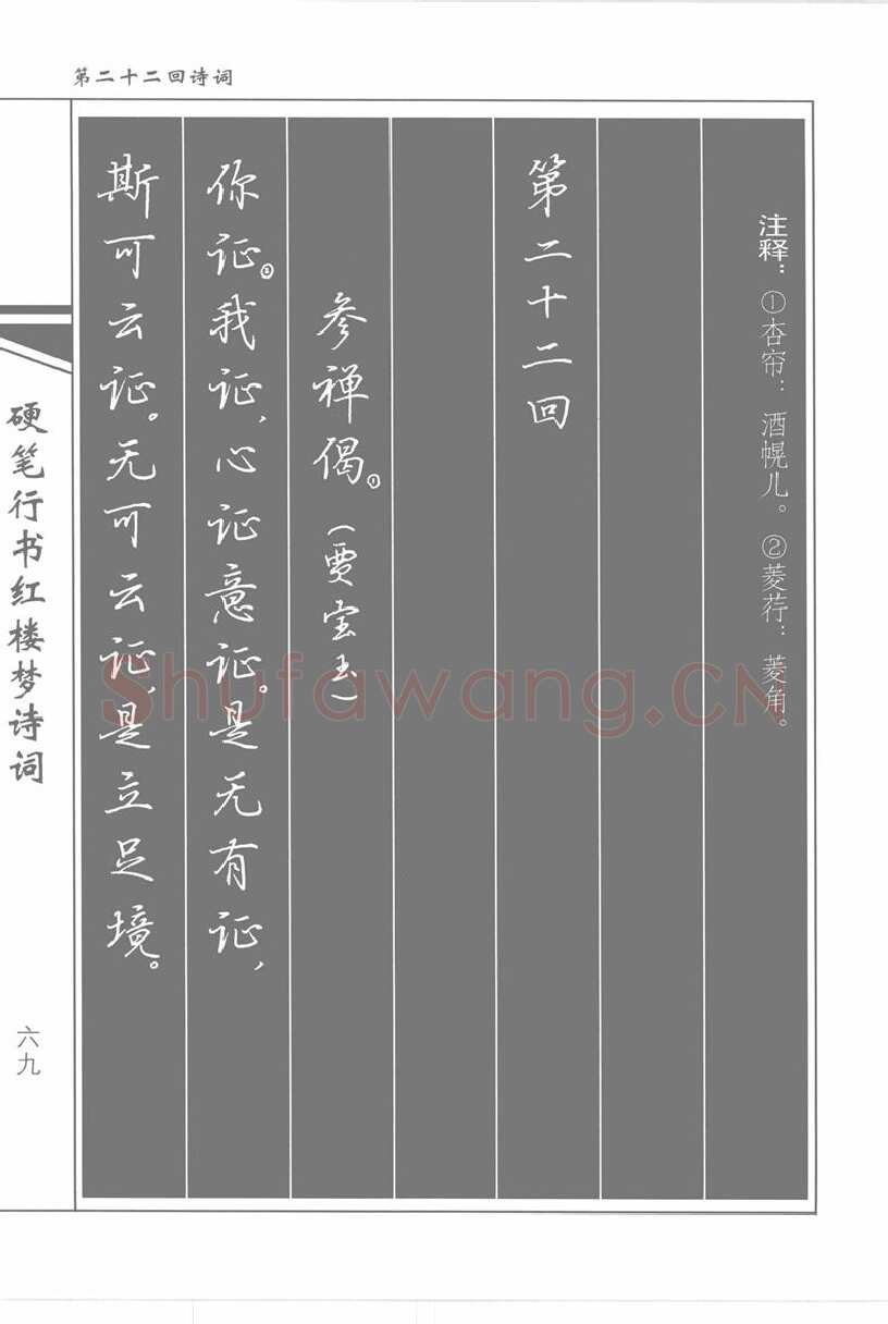 吴玉生硬笔行书字帖,摘自吴玉生硬笔行书红楼梦诗词