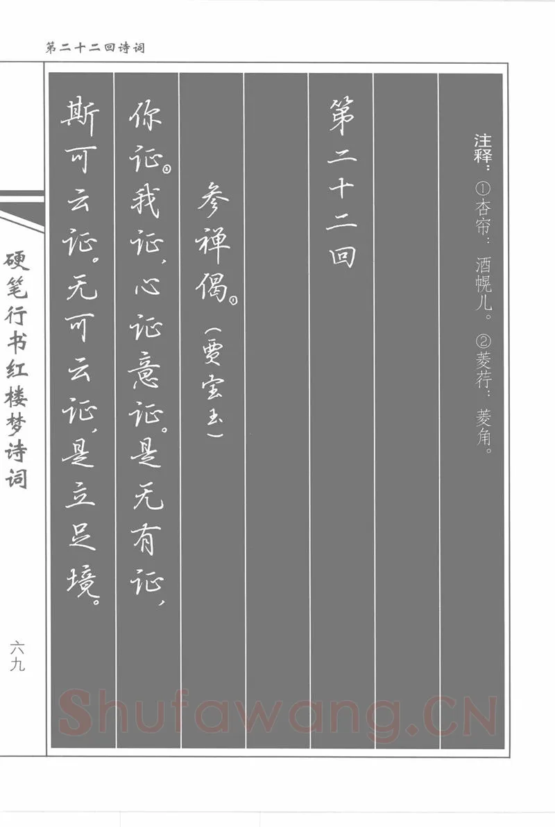 吴玉生硬笔行书字帖,摘自吴玉生硬笔行书红楼梦诗词