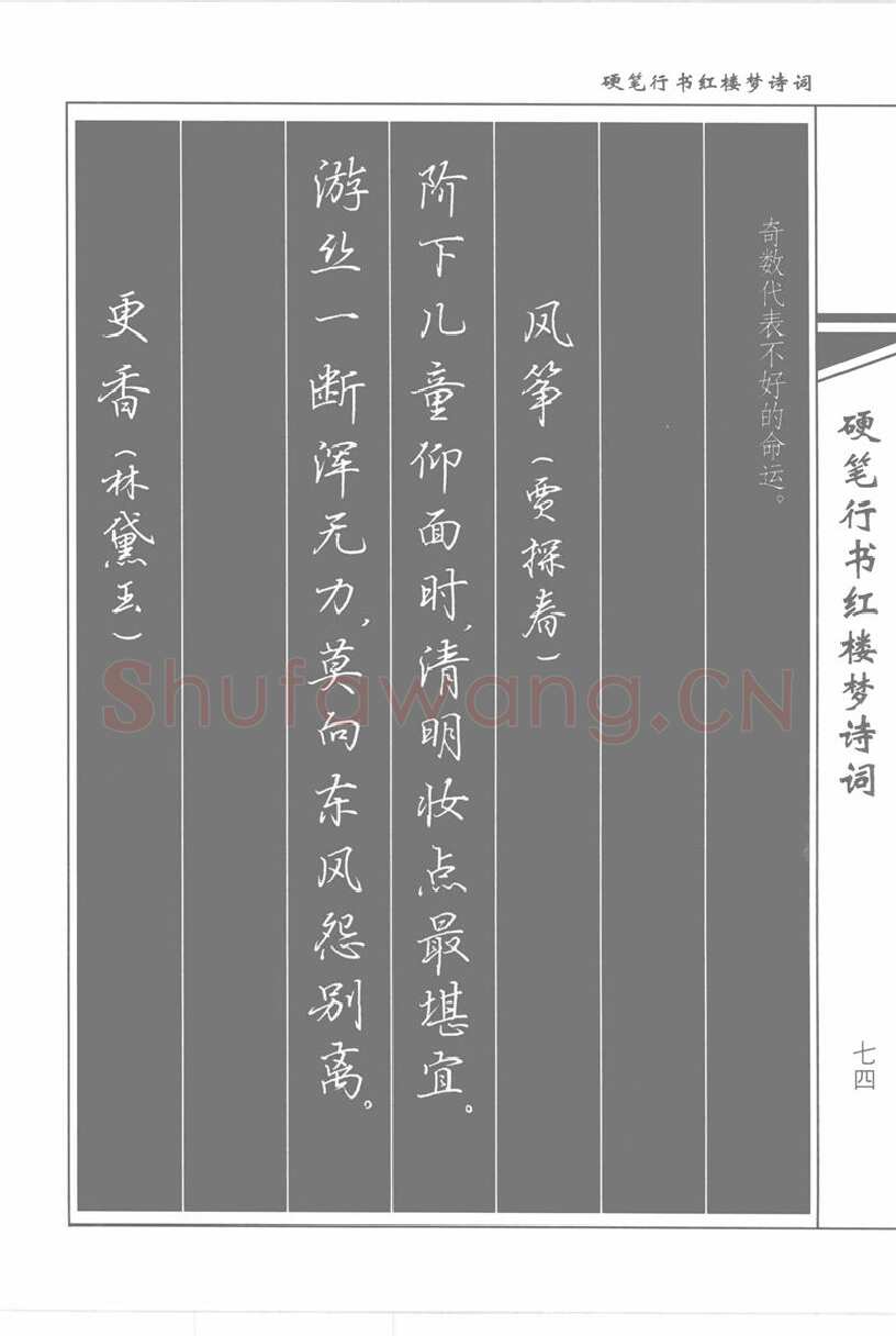 吴玉生硬笔行书字帖,摘自吴玉生硬笔行书红楼梦诗词