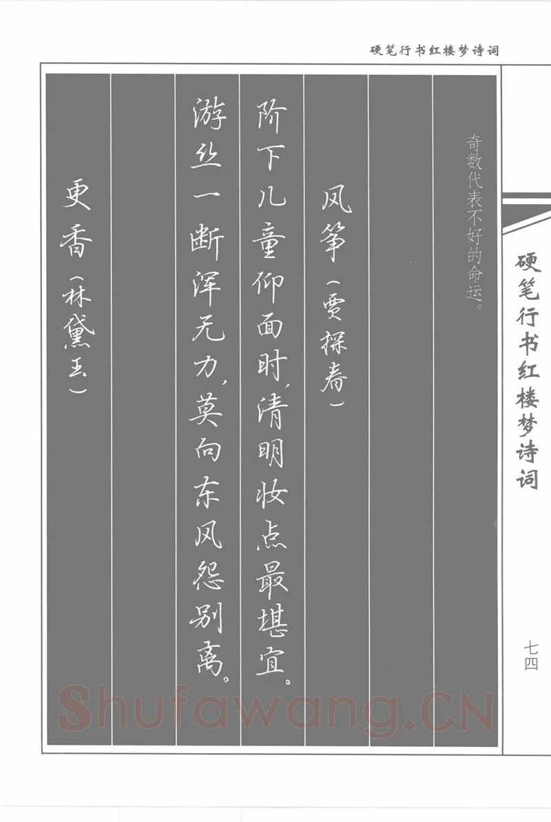 吴玉生硬笔行书字帖,摘自吴玉生硬笔行书红楼梦诗词