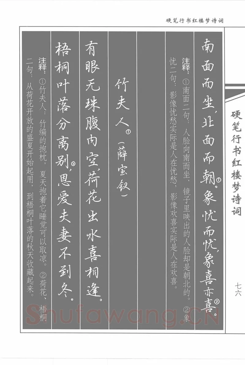 吴玉生硬笔行书字帖,摘自吴玉生硬笔行书红楼梦诗词