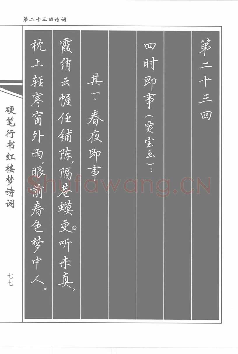 吴玉生硬笔行书字帖,摘自吴玉生硬笔行书红楼梦诗词