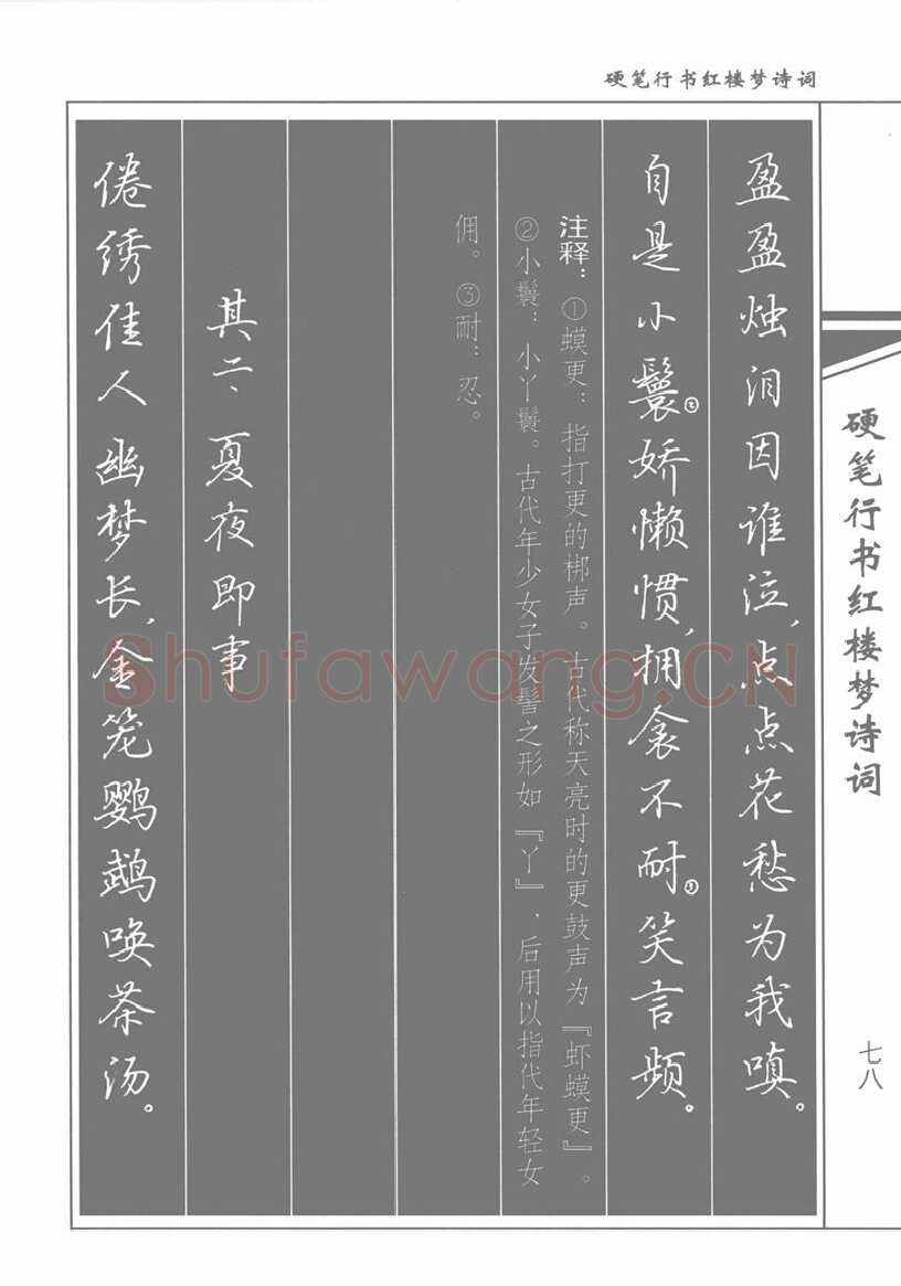 吴玉生硬笔行书字帖,摘自吴玉生硬笔行书红楼梦诗词