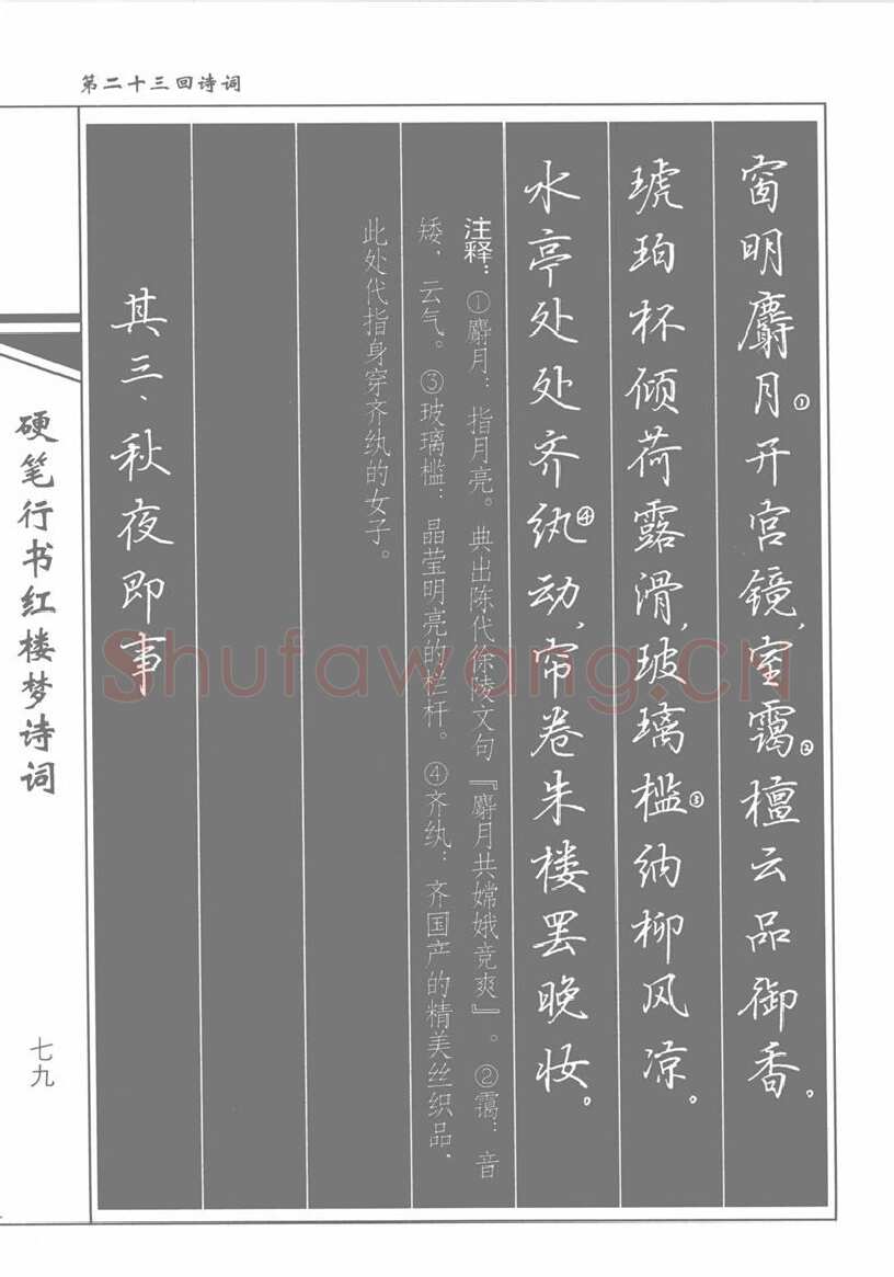 吴玉生硬笔行书字帖,摘自吴玉生硬笔行书红楼梦诗词