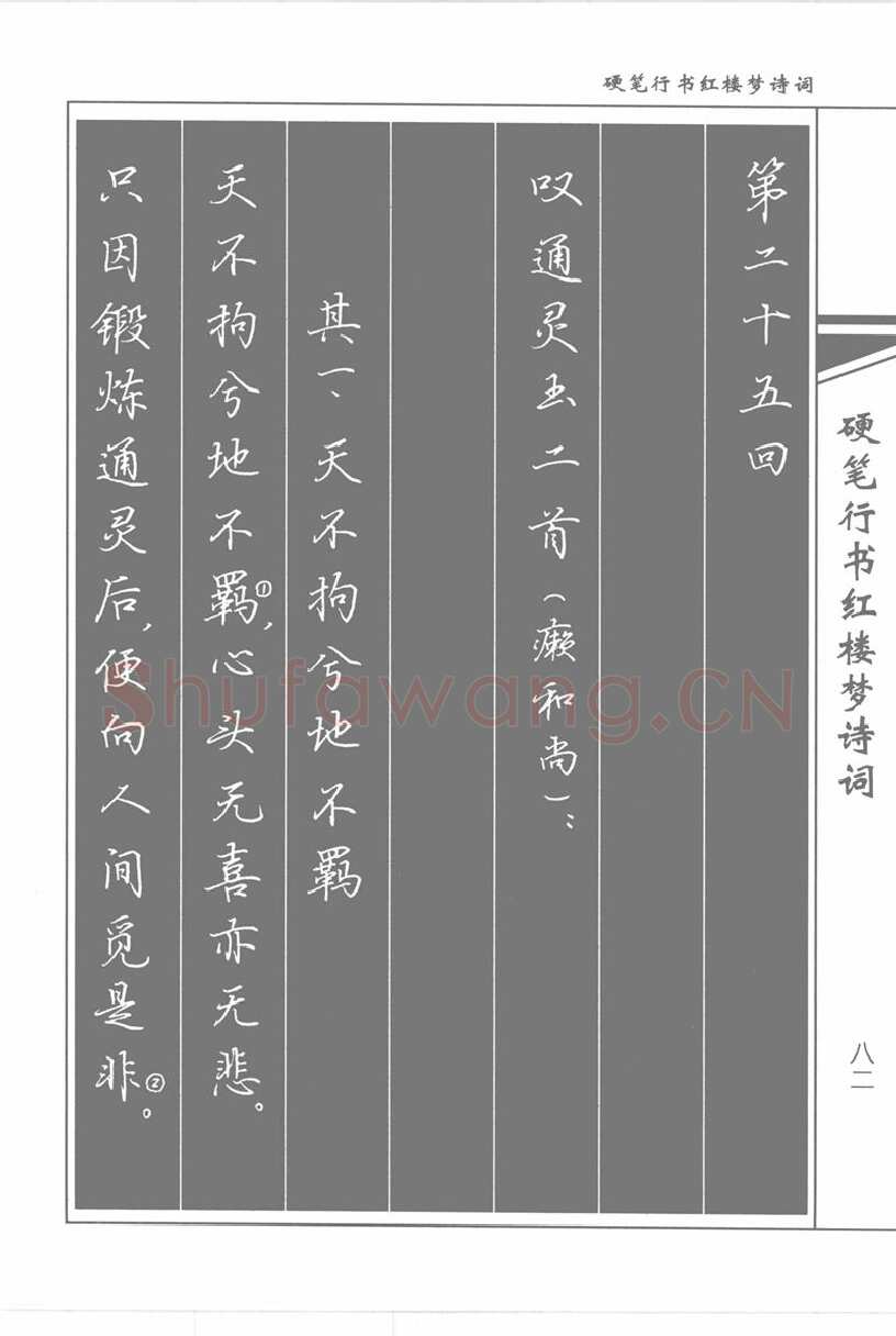 吴玉生硬笔行书字帖,摘自吴玉生硬笔行书红楼梦诗词