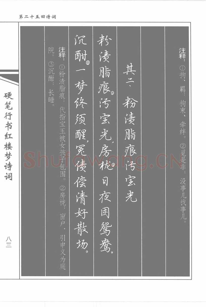 吴玉生硬笔行书字帖,摘自吴玉生硬笔行书红楼梦诗词