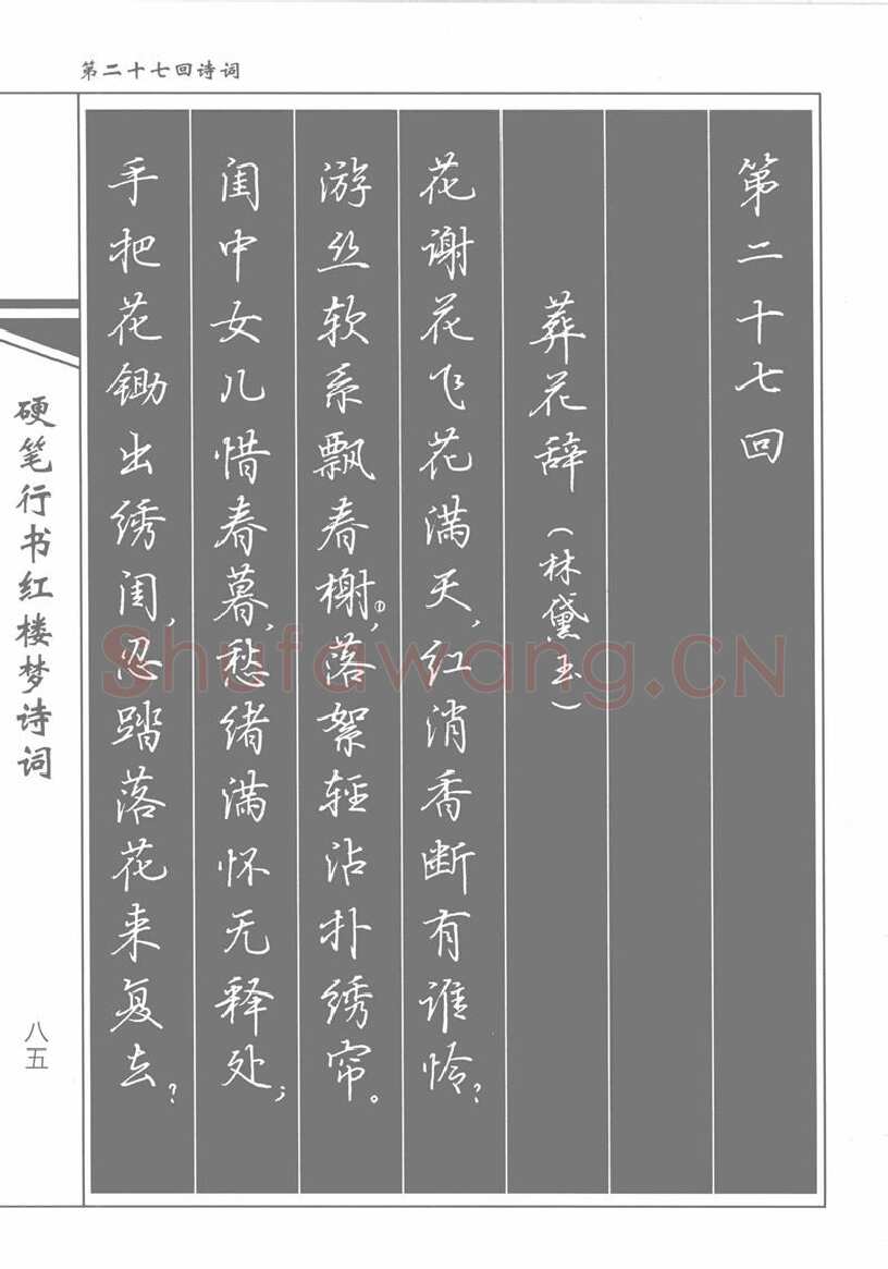 吴玉生硬笔行书字帖,摘自吴玉生硬笔行书红楼梦诗词