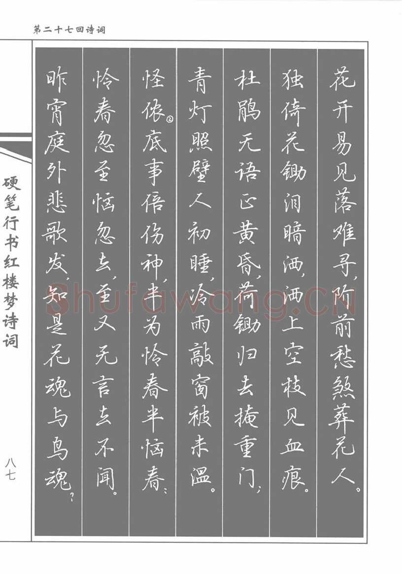 吴玉生硬笔行书字帖,摘自吴玉生硬笔行书红楼梦诗词