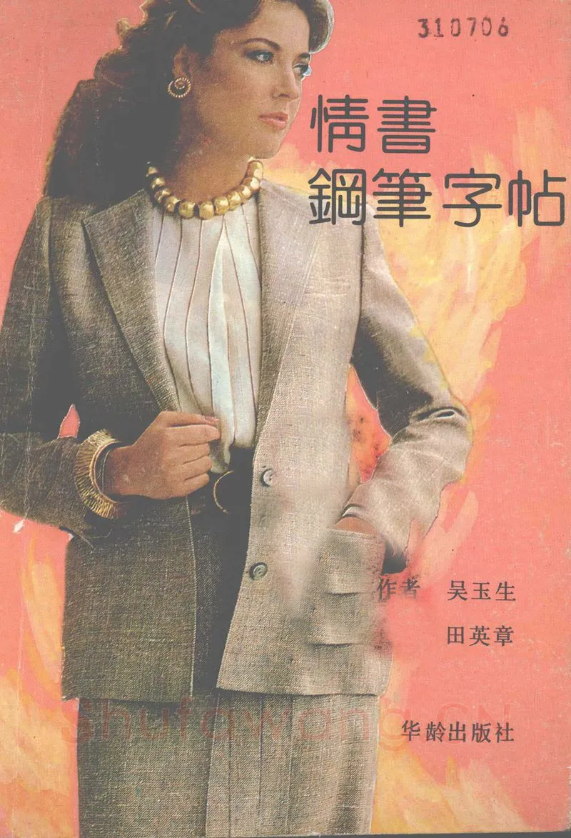 吴玉生硬笔楷书字帖,摘自吴玉生田英章情书钢笔字帖