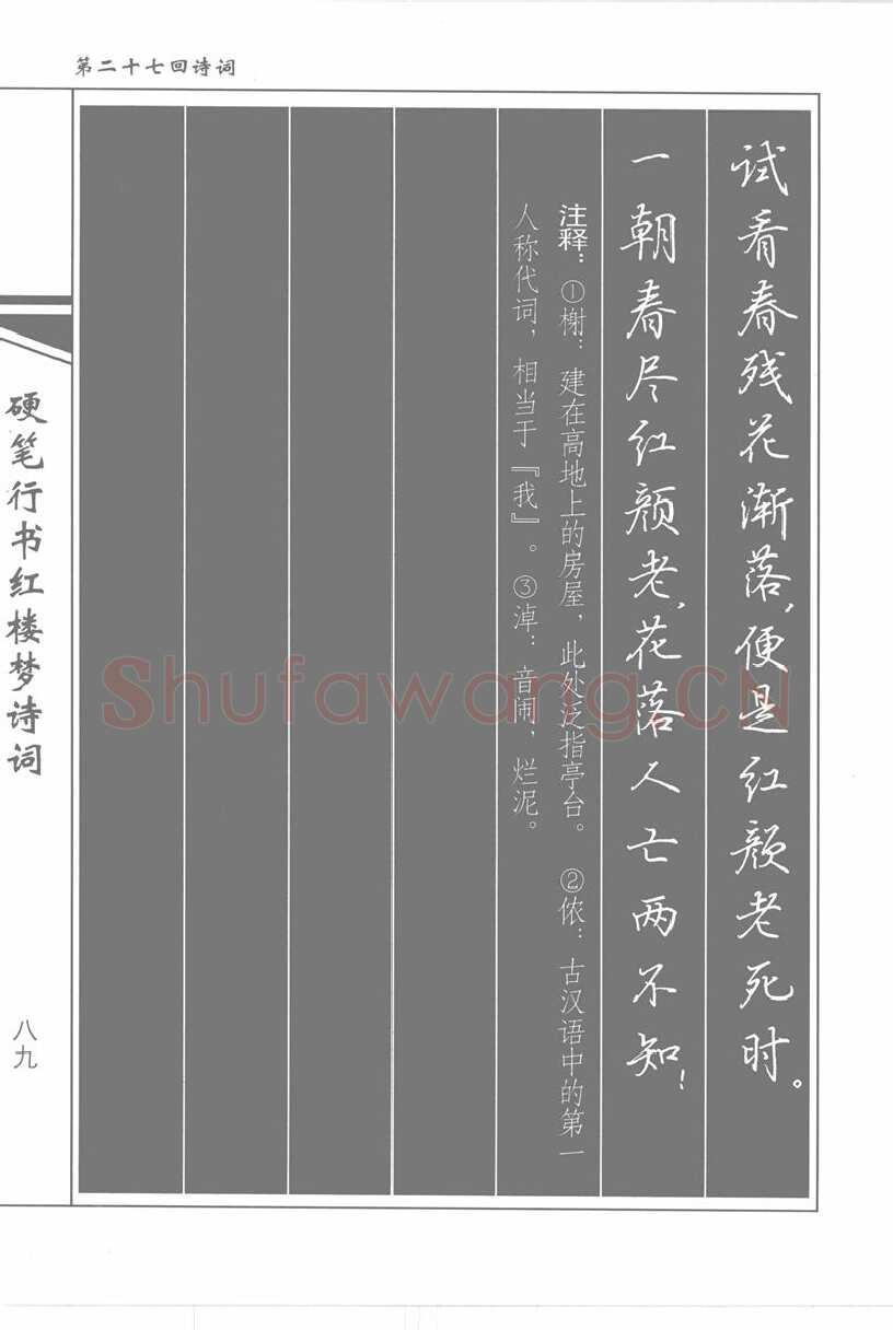 吴玉生硬笔行书字帖,摘自吴玉生硬笔行书红楼梦诗词