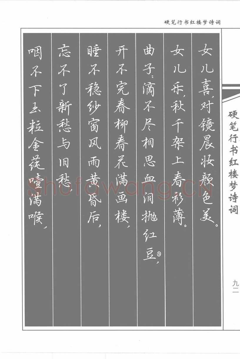 吴玉生硬笔行书字帖,摘自吴玉生硬笔行书红楼梦诗词