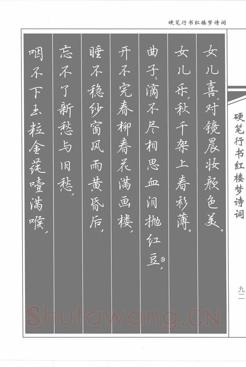 吴玉生硬笔行书字帖,摘自吴玉生硬笔行书红楼梦诗词