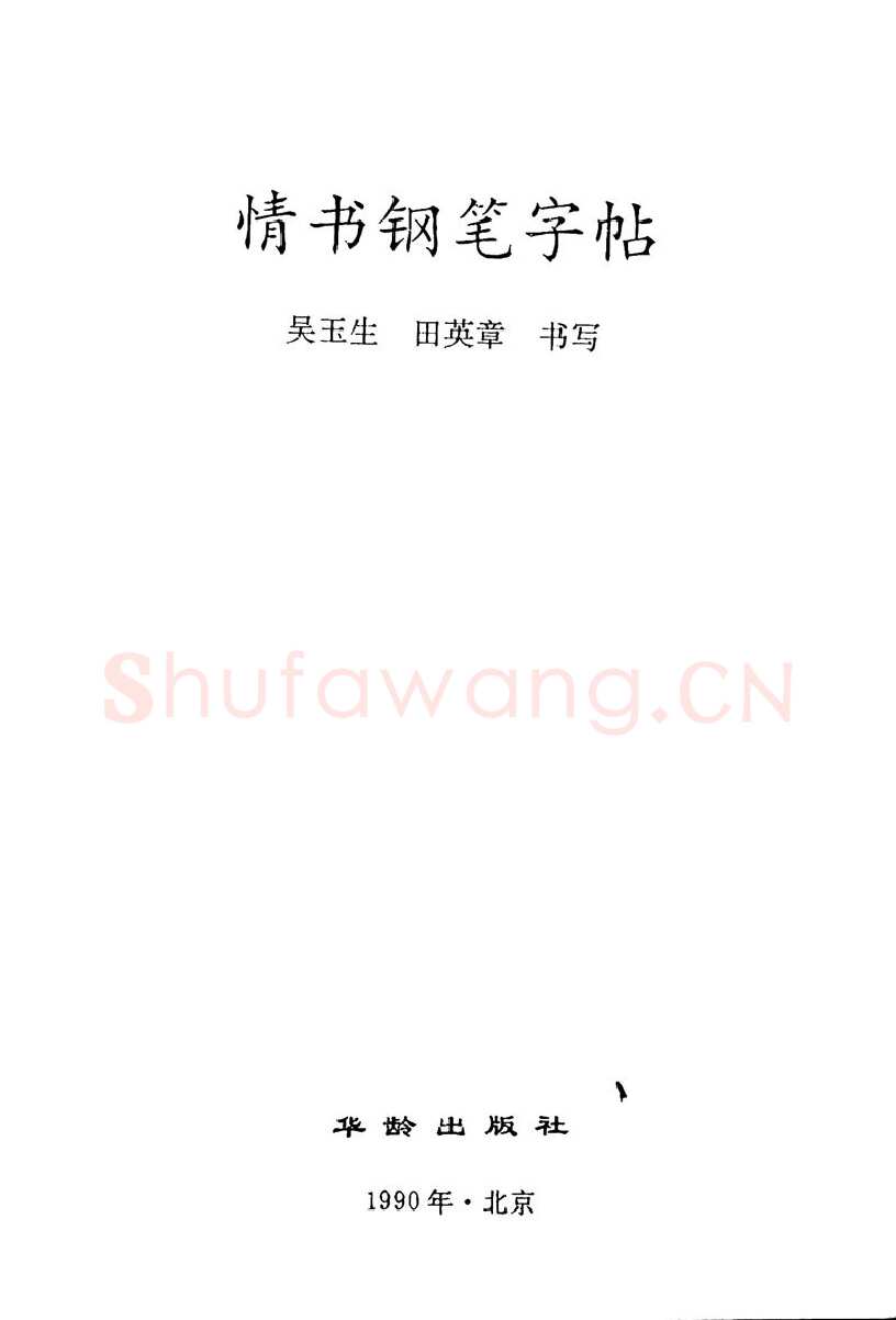 吴玉生硬笔楷书字帖,摘自吴玉生田英章情书钢笔字帖