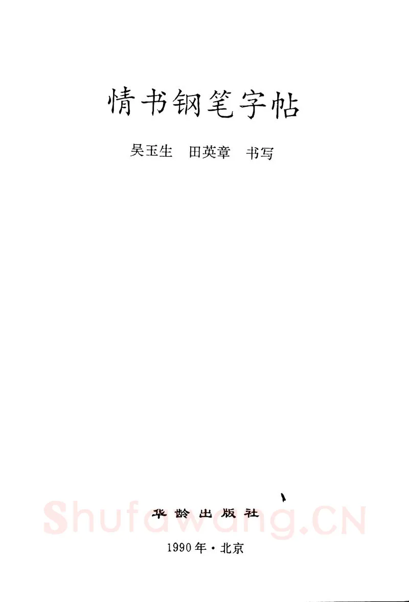 吴玉生硬笔楷书字帖,摘自吴玉生田英章情书钢笔字帖