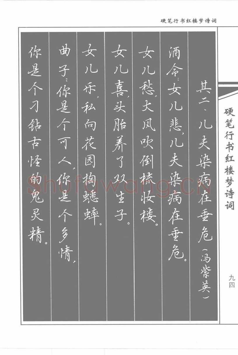 吴玉生硬笔行书字帖,摘自吴玉生硬笔行书红楼梦诗词