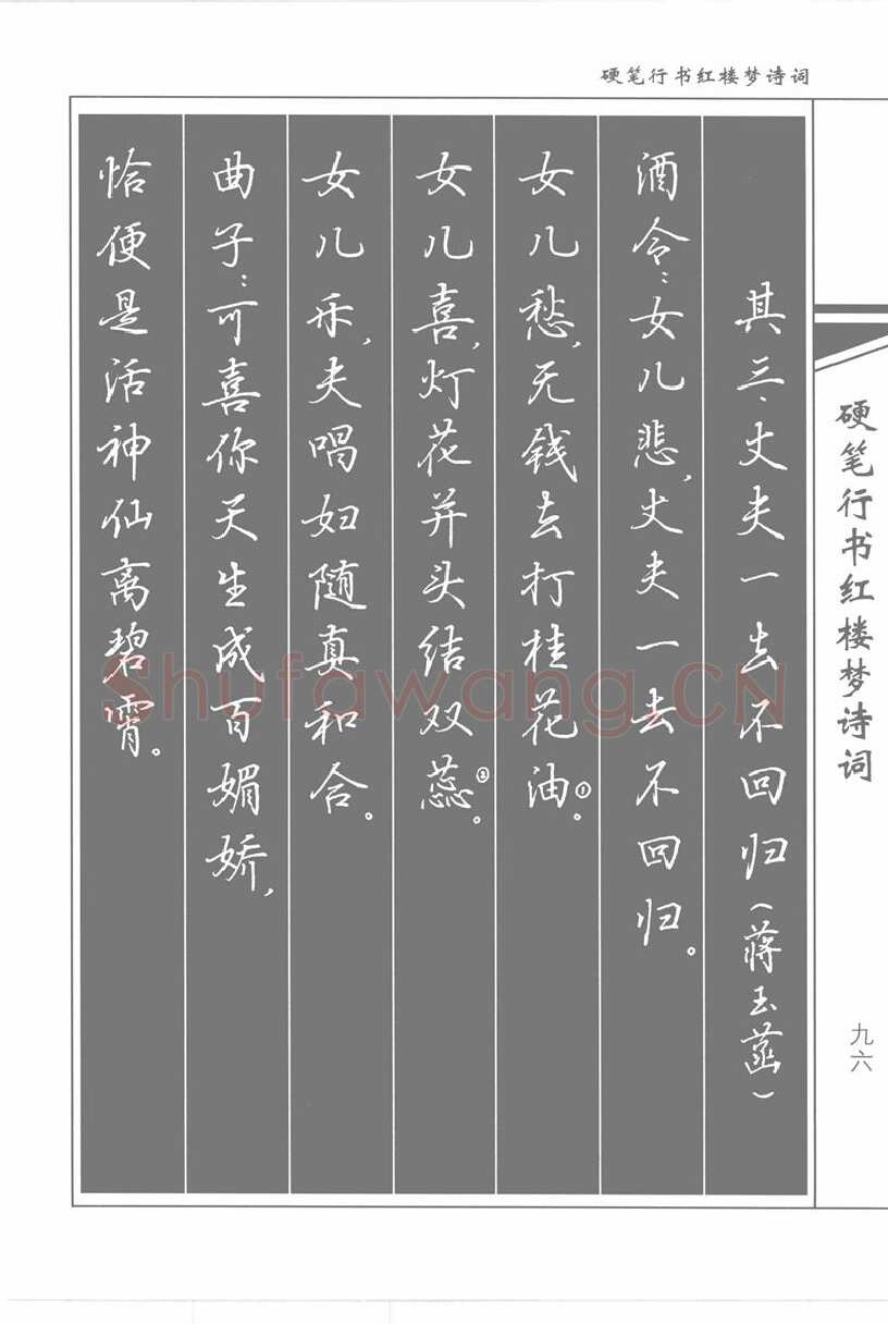 吴玉生硬笔行书字帖,摘自吴玉生硬笔行书红楼梦诗词