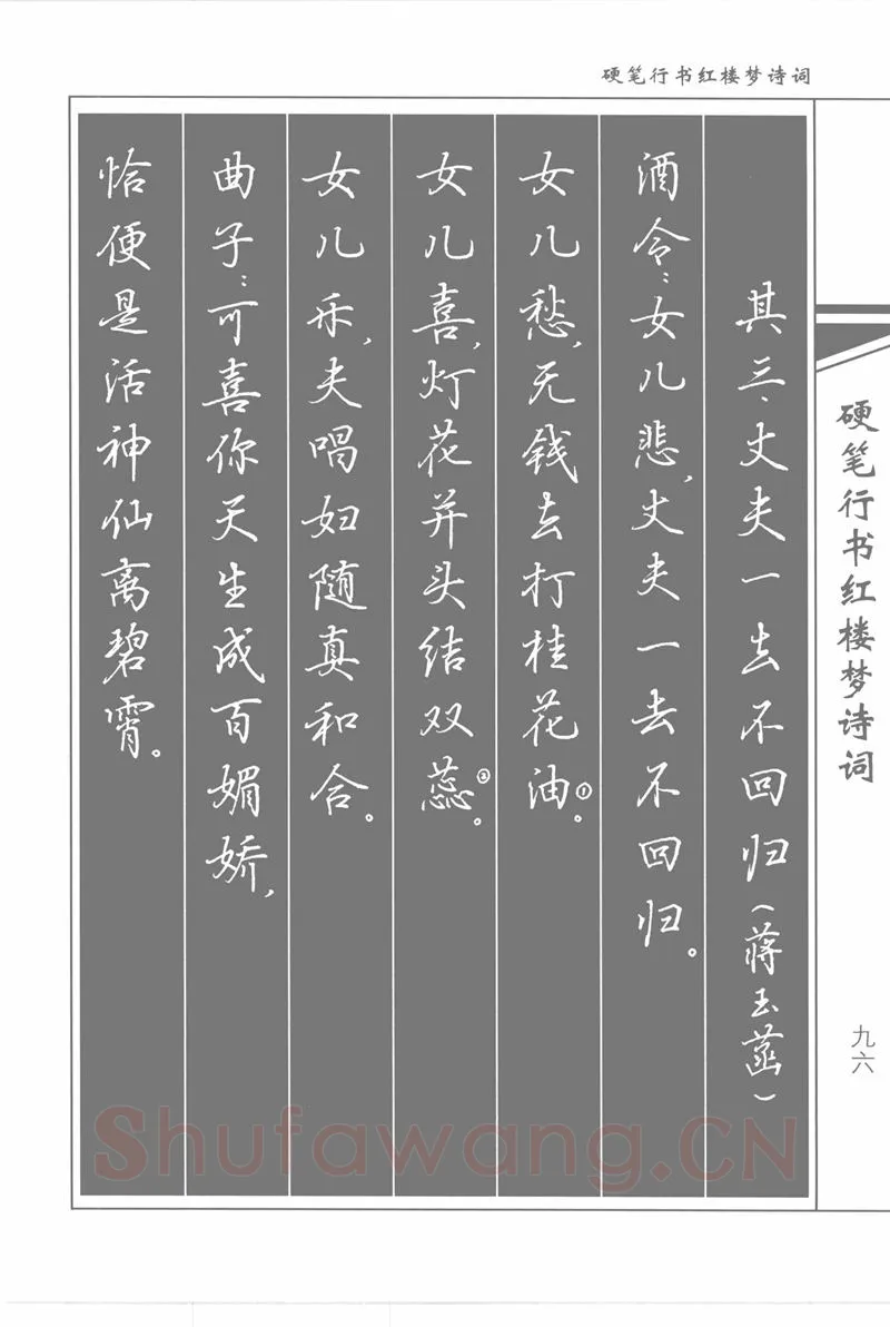 吴玉生硬笔行书字帖,摘自吴玉生硬笔行书红楼梦诗词