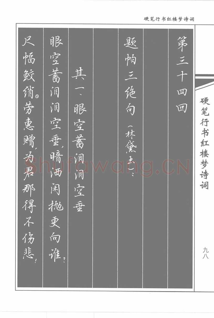 吴玉生硬笔行书字帖,摘自吴玉生硬笔行书红楼梦诗词