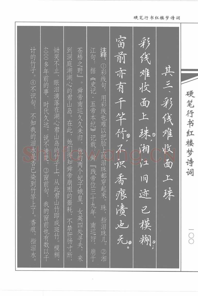 吴玉生硬笔行书字帖,摘自吴玉生硬笔行书红楼梦诗词