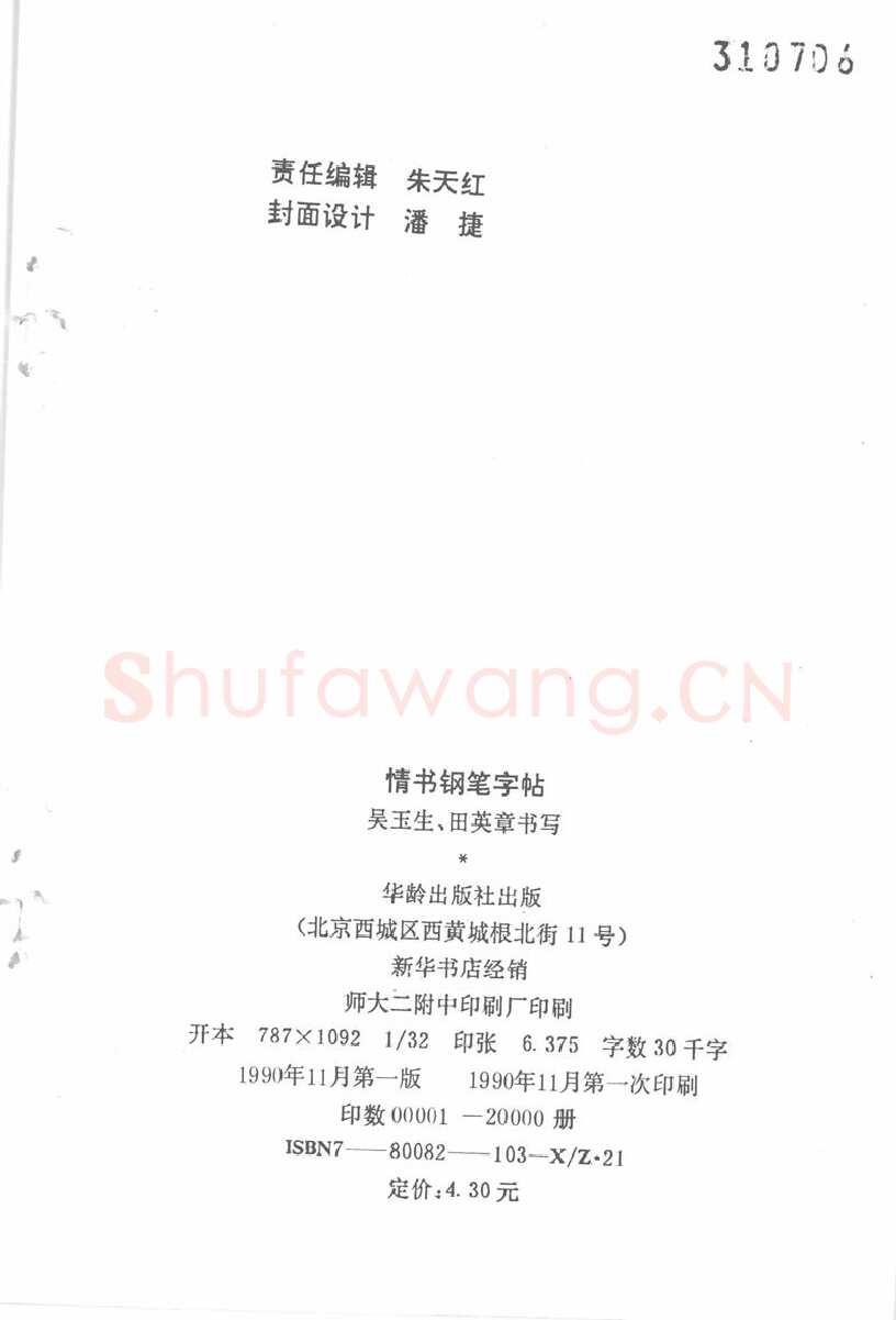 吴玉生硬笔楷书字帖,摘自吴玉生田英章情书钢笔字帖