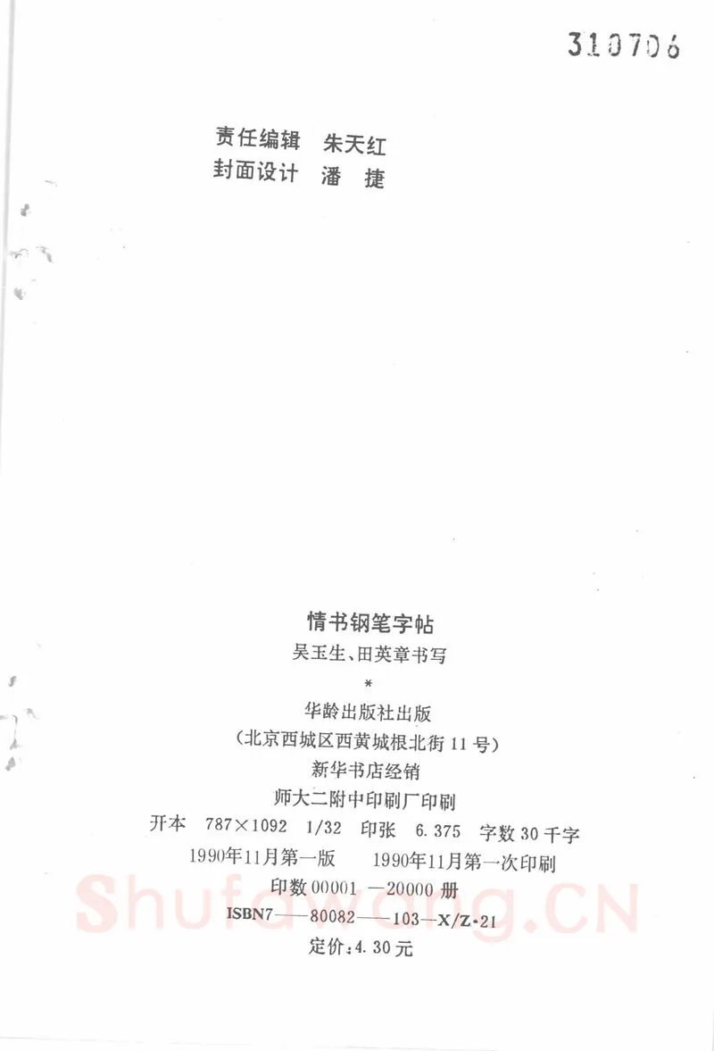 吴玉生硬笔楷书字帖,摘自吴玉生田英章情书钢笔字帖