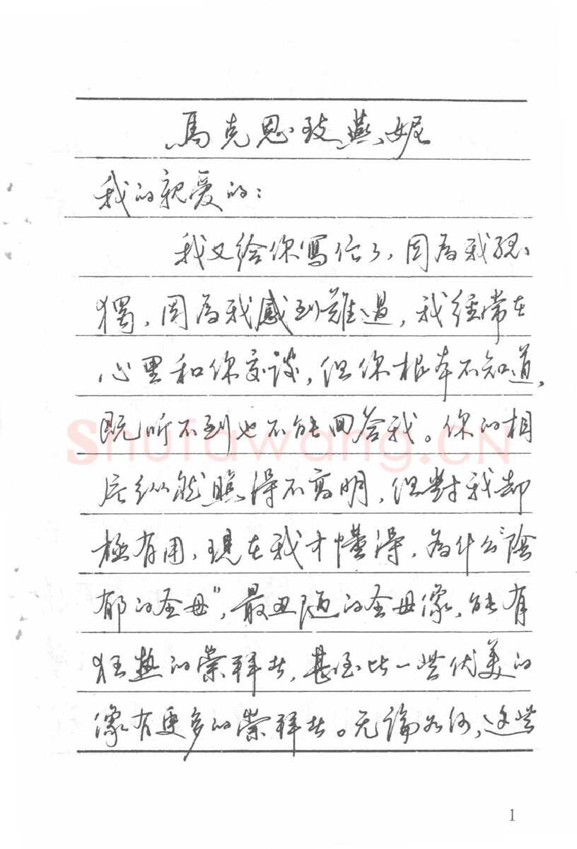 吴玉生硬笔楷书字帖,摘自吴玉生田英章情书钢笔字帖