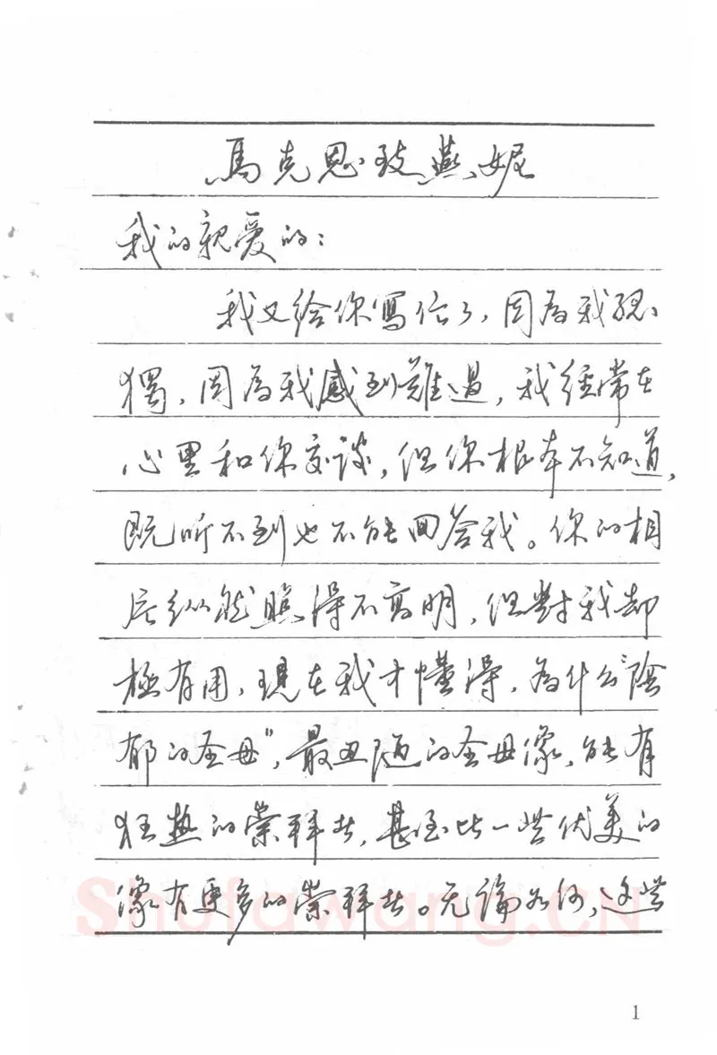 吴玉生硬笔楷书字帖,摘自吴玉生田英章情书钢笔字帖