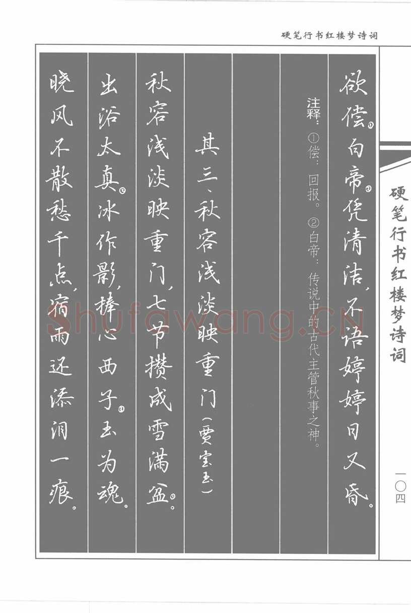 吴玉生硬笔行书字帖,摘自吴玉生硬笔行书红楼梦诗词