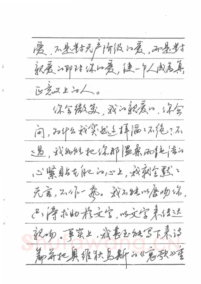 吴玉生硬笔楷书字帖,摘自吴玉生田英章情书钢笔字帖