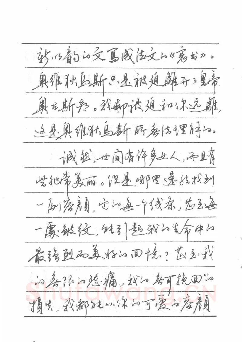 吴玉生硬笔楷书字帖,摘自吴玉生田英章情书钢笔字帖