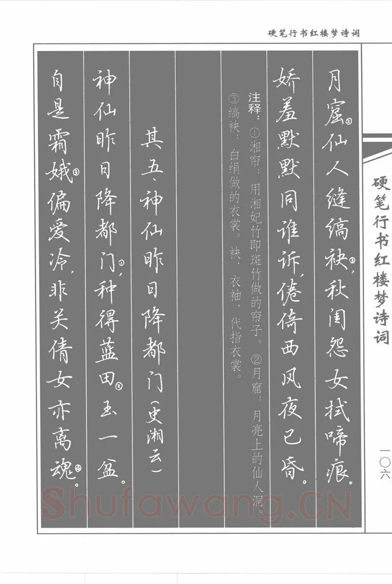 吴玉生硬笔行书字帖,摘自吴玉生硬笔行书红楼梦诗词