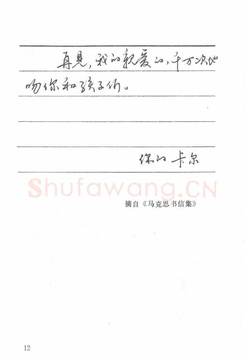 吴玉生硬笔楷书字帖,摘自吴玉生田英章情书钢笔字帖