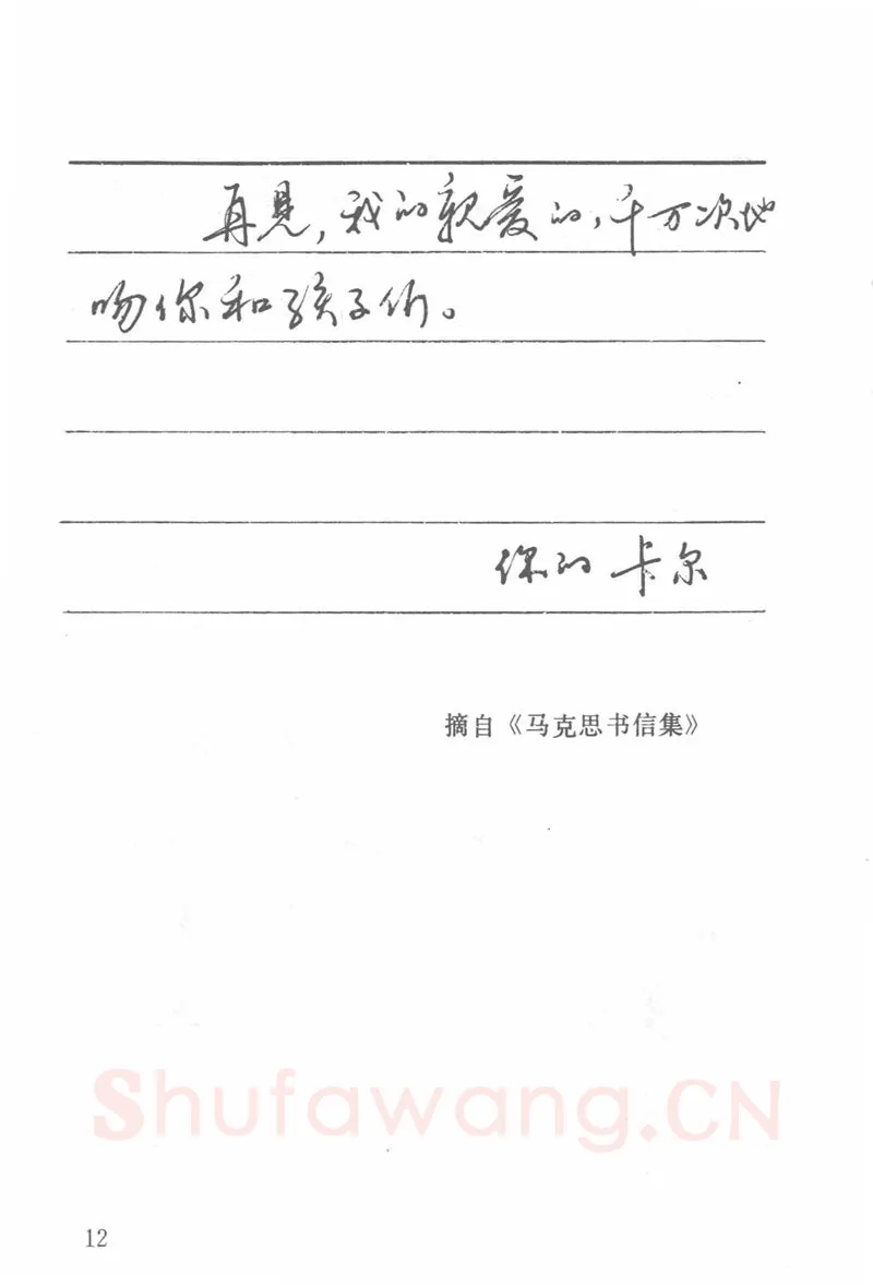 吴玉生硬笔楷书字帖,摘自吴玉生田英章情书钢笔字帖