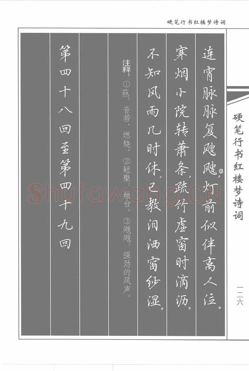 吴玉生硬笔行书字帖,摘自吴玉生硬笔行书红楼梦诗词