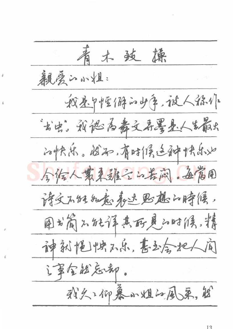 吴玉生硬笔楷书字帖,摘自吴玉生田英章情书钢笔字帖