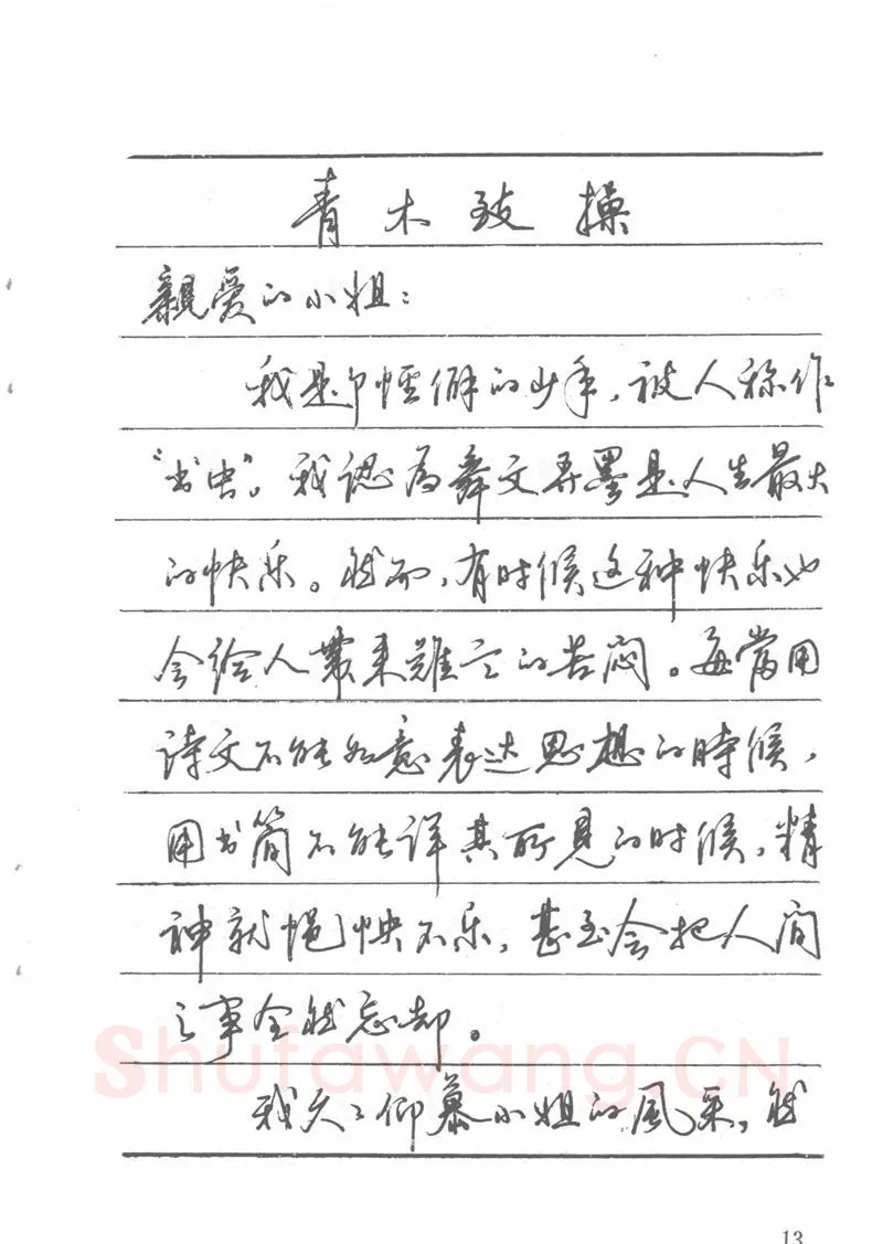 吴玉生硬笔楷书字帖,摘自吴玉生田英章情书钢笔字帖