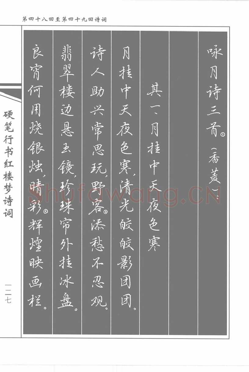 吴玉生硬笔行书字帖,摘自吴玉生硬笔行书红楼梦诗词