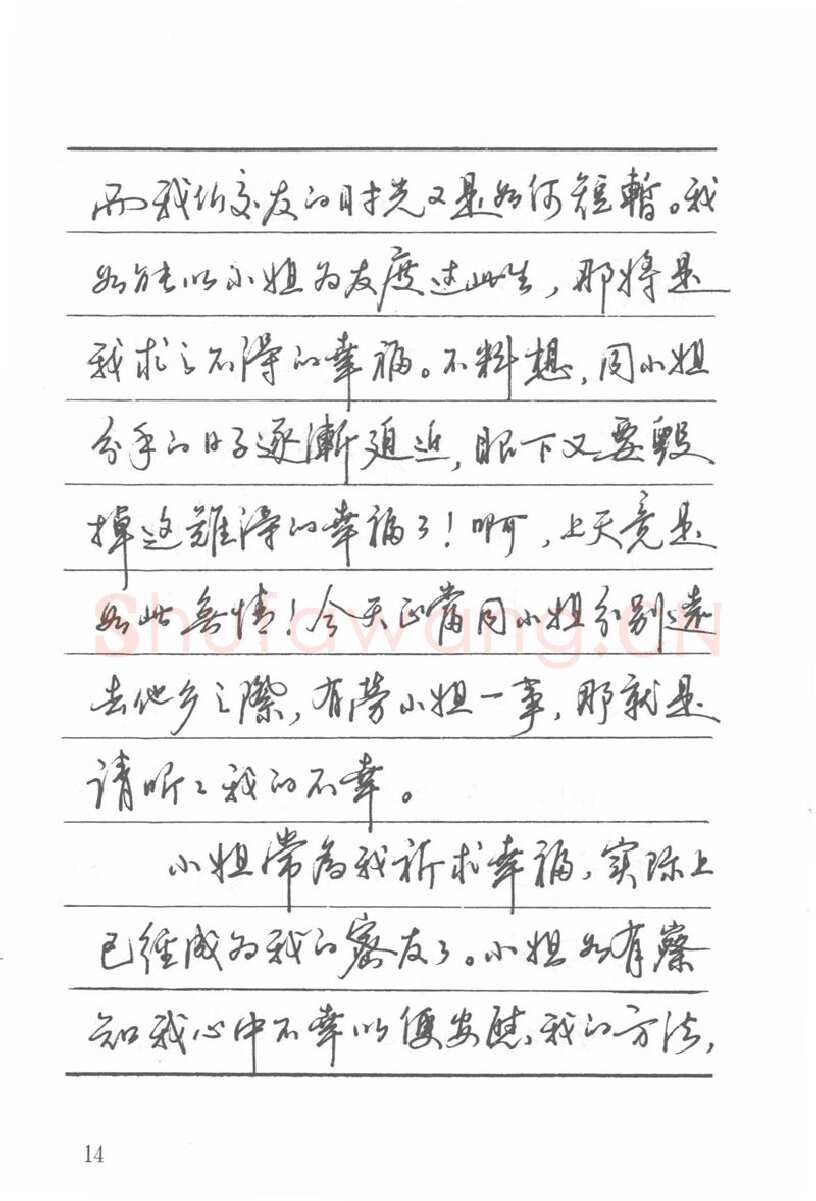 吴玉生硬笔楷书字帖,摘自吴玉生田英章情书钢笔字帖