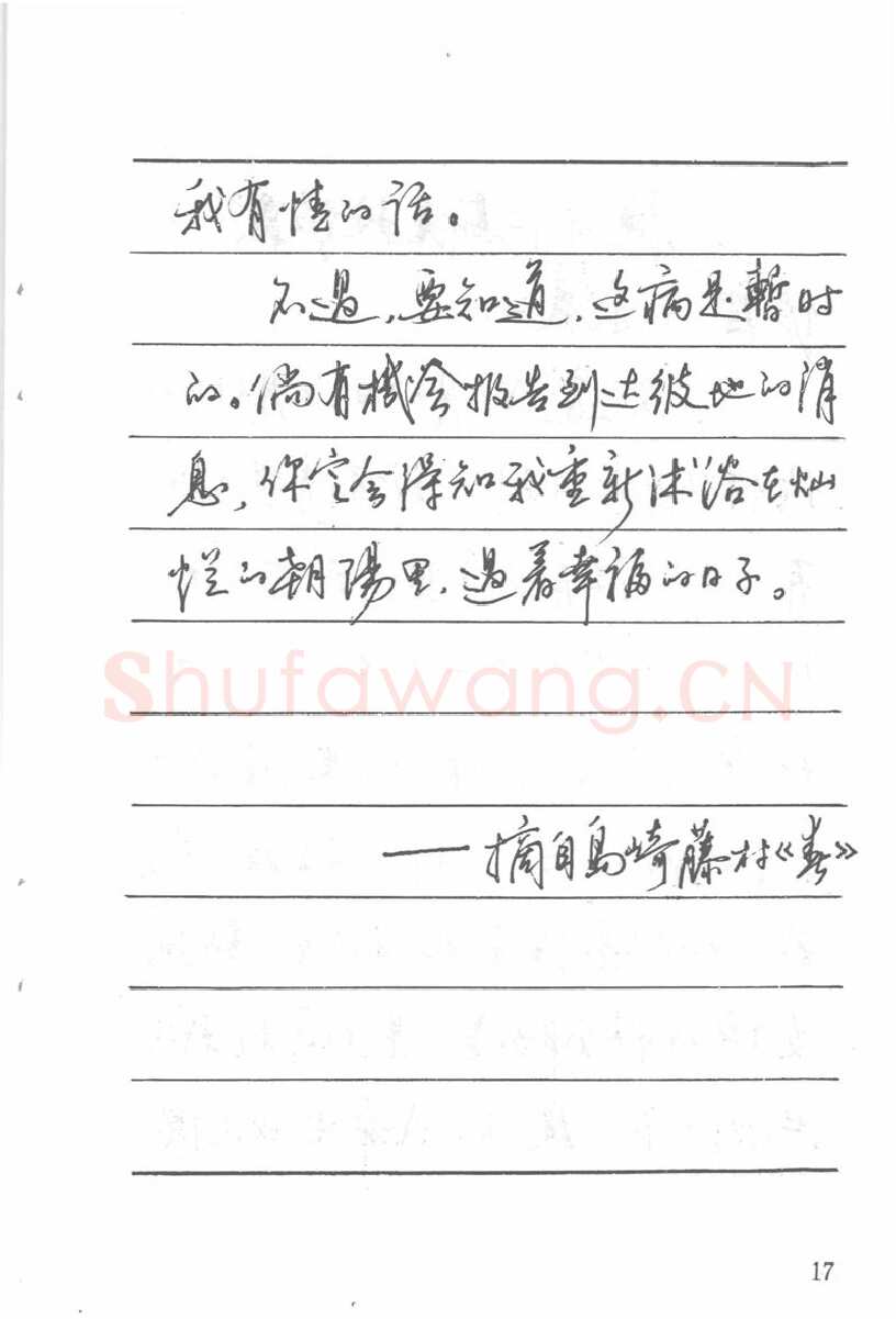 吴玉生硬笔楷书字帖,摘自吴玉生田英章情书钢笔字帖