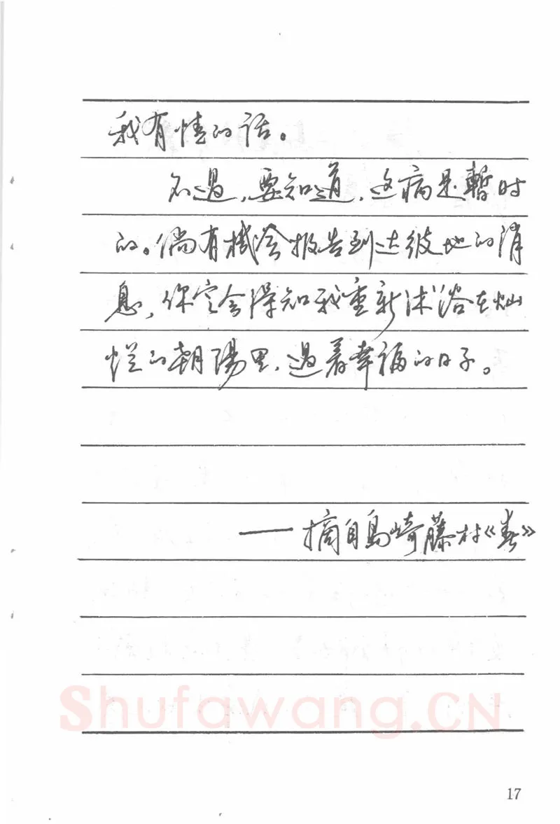 吴玉生硬笔楷书字帖,摘自吴玉生田英章情书钢笔字帖