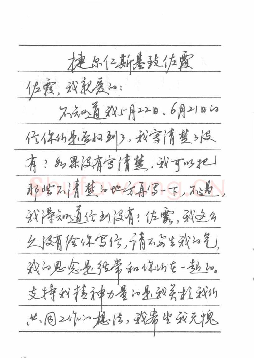 吴玉生硬笔楷书字帖,摘自吴玉生田英章情书钢笔字帖