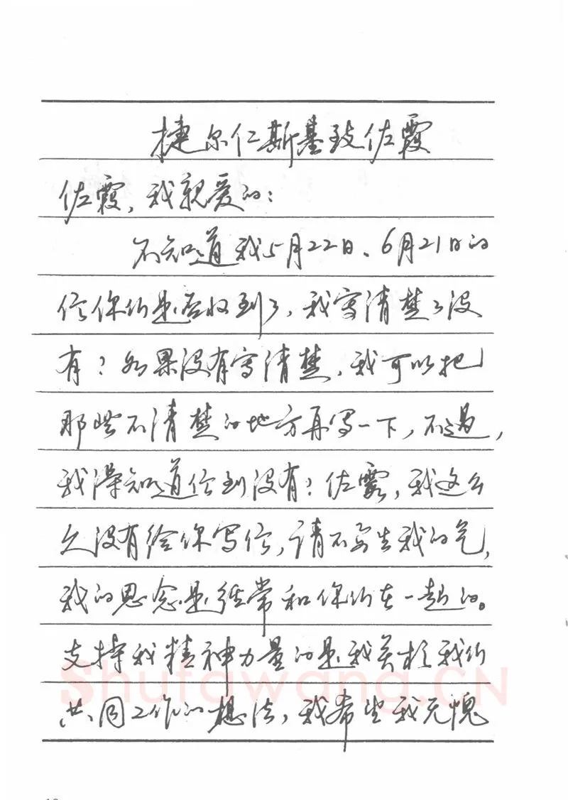 吴玉生硬笔楷书字帖,摘自吴玉生田英章情书钢笔字帖